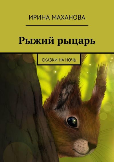 Книга Рыжий рыцарь. Сказки на ночь (Ирина Маханова)